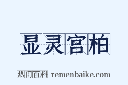 显灵宫柏是什么意思的图片